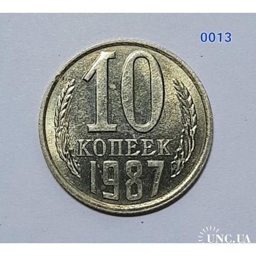 [0013] 10 копійок 1987 СРСР блиск, UNC 