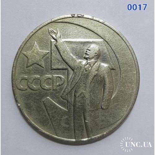 [0017] 1 рубль 1967 50 років Радянської влади СРСР 