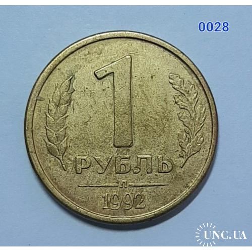 [0028] 1 рубль 1992 (л) 