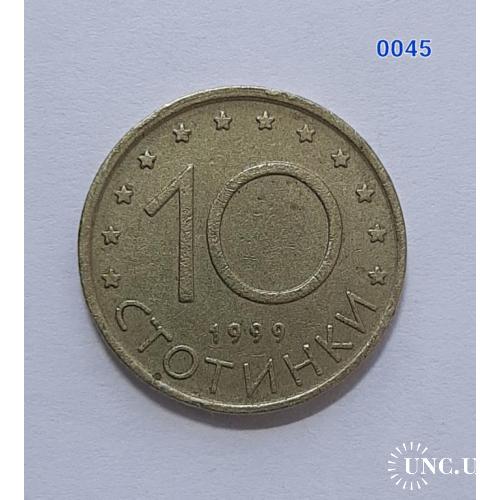 [0045] 10 стотинок 1999 Болгарія 