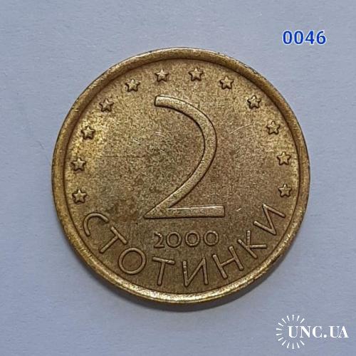 [0046] 2 стотинки 2000 Болгарія 