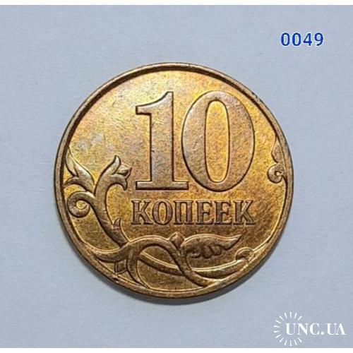 [0049] 10 копійок 2008 Росія (м) 