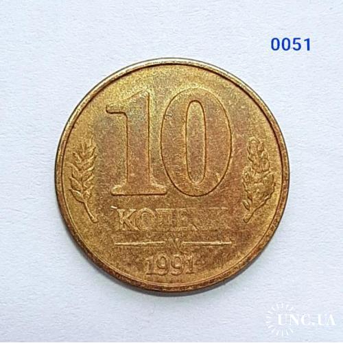 [0051] 10 копійок 1991 (м)  Державний банк СРСР 