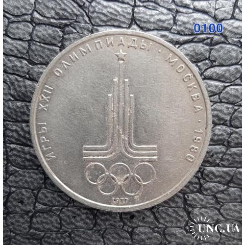 [0100] XXII Літні Олімпійські ігри, Москва 1980 - Емблема 1 рубль 1977 СРСР 