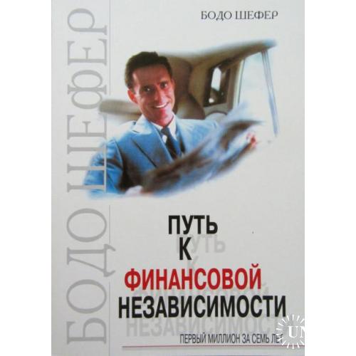 Бодо Шефер "Путь к финансовой независимости"(электронная книга, формат PDF,FB2) 226 стр.