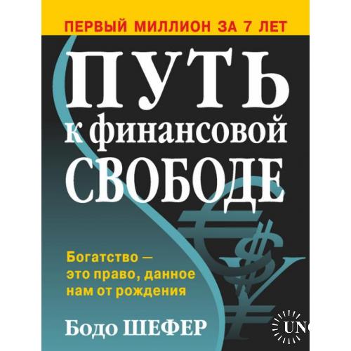 Бодо Шефер "Путь к финансовой свободе"(электронная книга, формат PDF,FB2) 174 страниц.