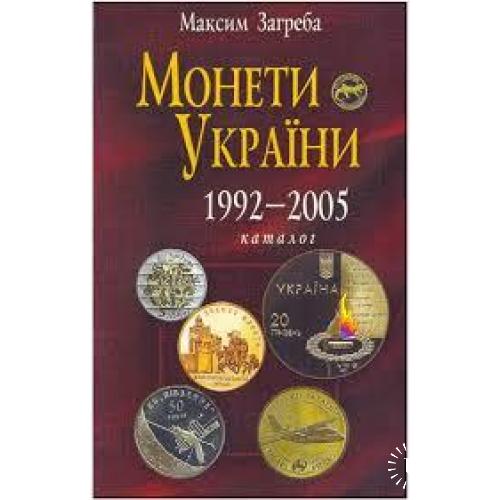 Каталог юбілейних и памя'тних монет Україны 1992-2005 (електроний формат PDF) 