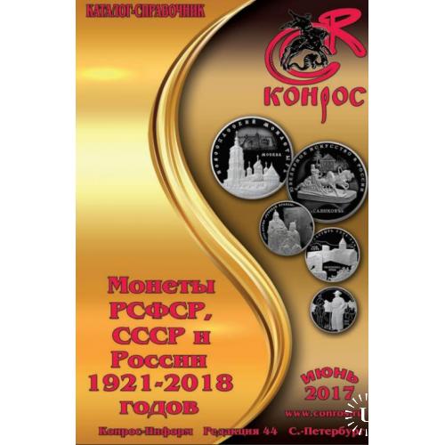КОНРОС Монеты РСФСР, СССР и России 1921-2018 годов (электронный, формат PDF)