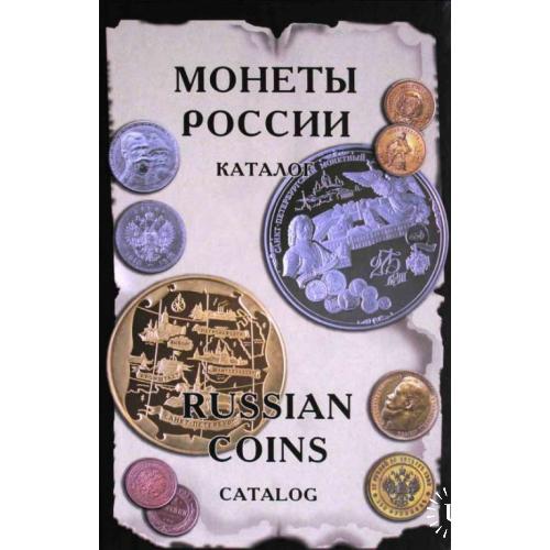 Монеты России от Николая II до наших дней 2004 г.(электронный, формат PDF) 505 страниц.