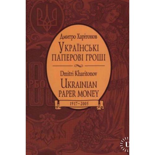 Українські паперові гроші 1917-2005 р.(електронний, формат PDF)