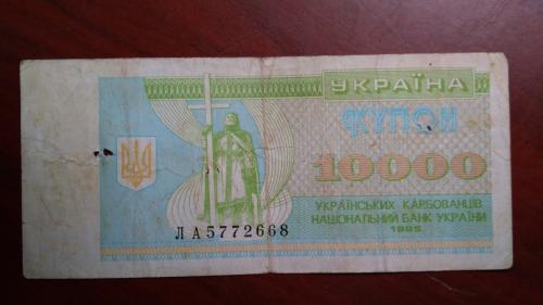 10000 карбованцев 1995 года