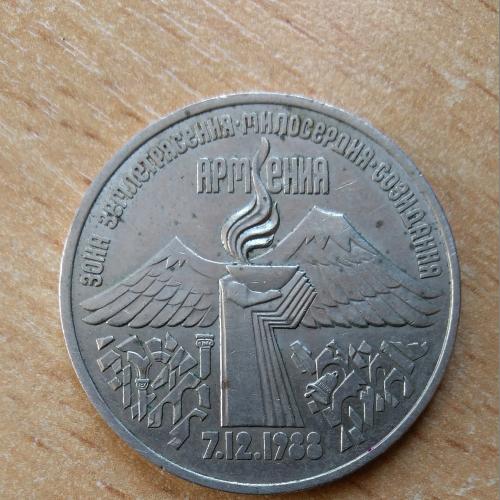 3 рубля СССР 1989 Армения Спитак земпетрясение