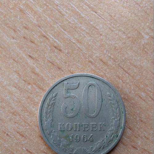 50 копеек 1964 года СССР