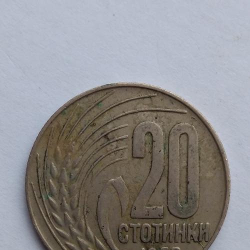 Болгария 20 стотинок 1952 года