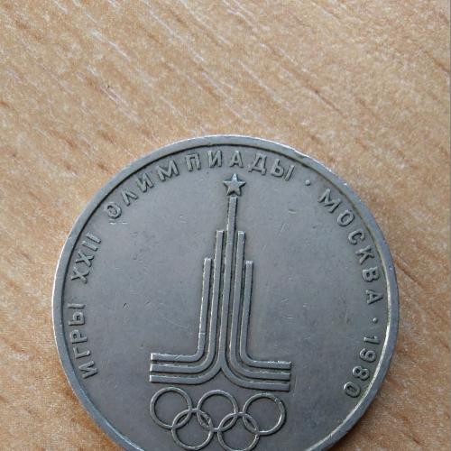  Монета СССР 1 рубль 1977 г. Олимпиада 80 Эмблема