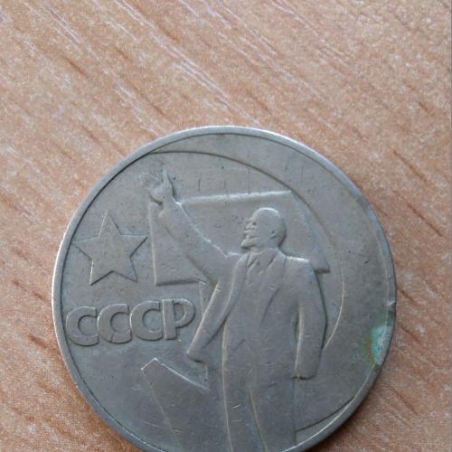 Монета СССР 50 копеек 1967 года Юбилейная