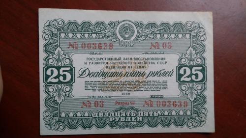 Облигация 25 руб. 1946 года востан.народн. хозяйства