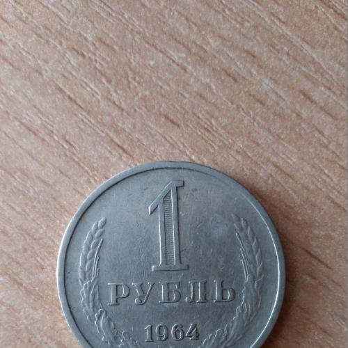  СССР 1 рубль 1964 г
