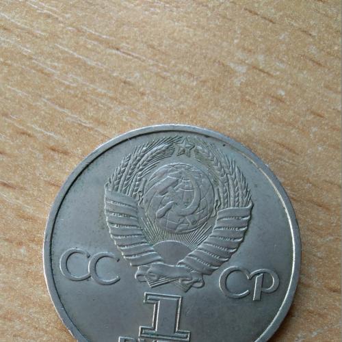  СССР 1 рубль 1985 года 40 лет победы над Германией