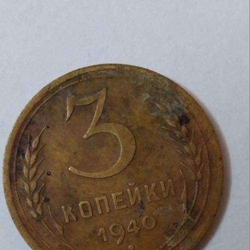  СССР 3 копейки 1940 года ШТ 1.1 В