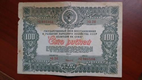 Сто рублей облигация 1946 года