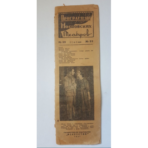 Буклет Программы Московских театров 1941 времен войны