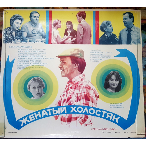 Киноплакат афиша худ.фильма "Женатый холостяк" 1982