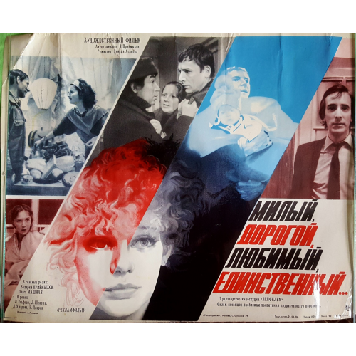 Киноплакат ссср Милый, дорогой, любимый, единственный 1984