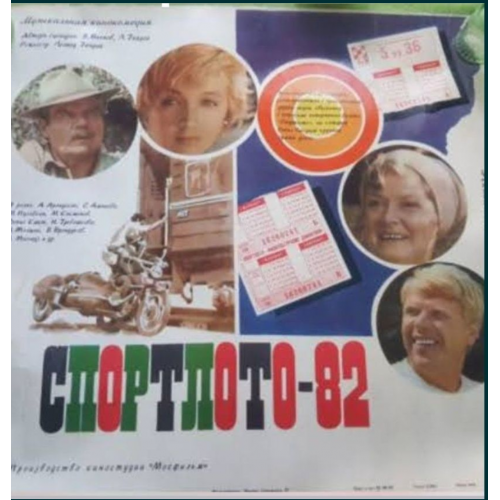 Киноплакат музыкальная кинокомедия Спортлото-82