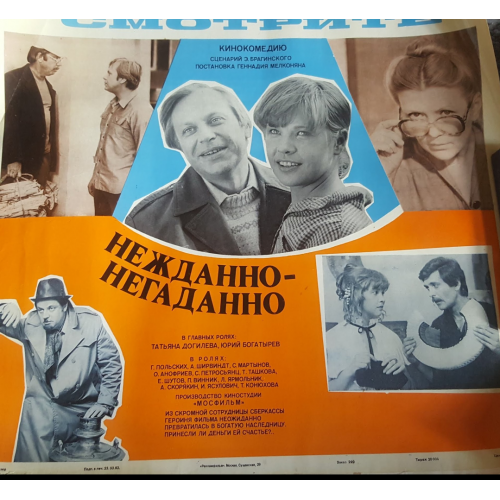 Киноафиша плакат  Нежданно-негаданно 1983