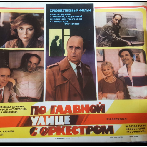 Киноафиша плакат ссср По главной улице с оркестром 1986