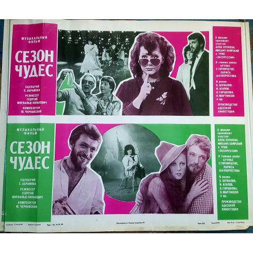 Рекоамный киноплакат Сезон чудес с участием Аллы Пугачевы 1985
