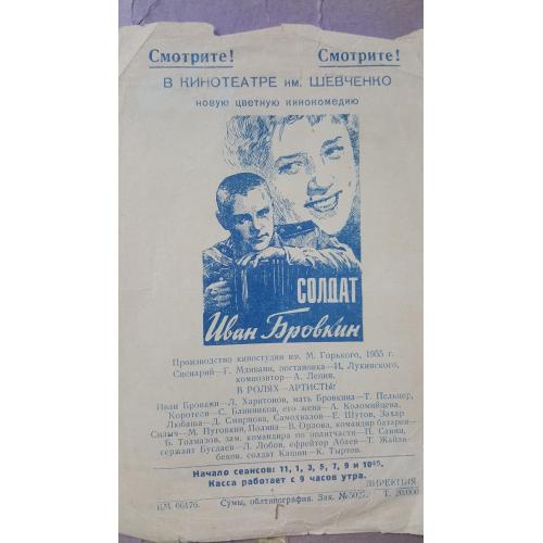 Реклама кино Солдат Иван Бровкин 1955