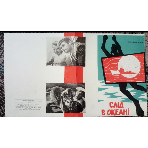 Рекламный буклет постер фильма След в океане