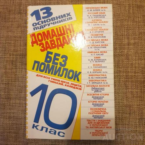 13 підручників домашні завдання без помилок 10 клас