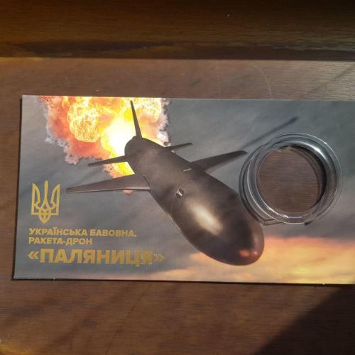 Буклет для монети 2026 Ракета-дрон "Паляниця"