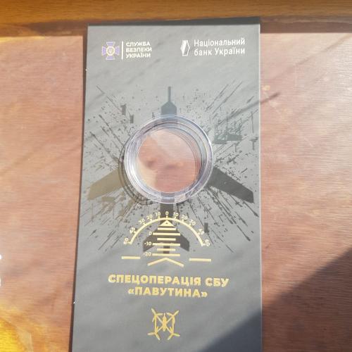 БУКЛЕТ Спецоперації СБУ "Павутина" 5 грн. 2025 р.
