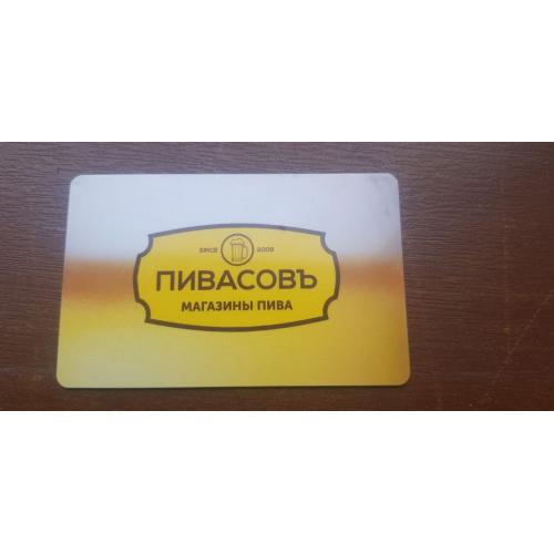 Дисконтные карты Пивасовъ