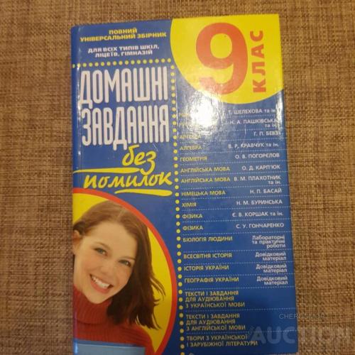 Домашні завдання без помилок 9 клас