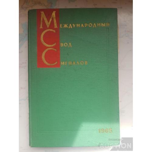Международный свод сигнало МСС 1965 г