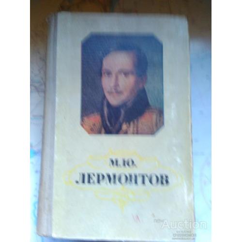 Мих. Лермонтов Избранное 1957 изд. Московский рабочий