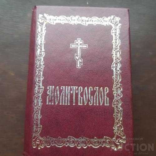 Молитвослов (карманный).