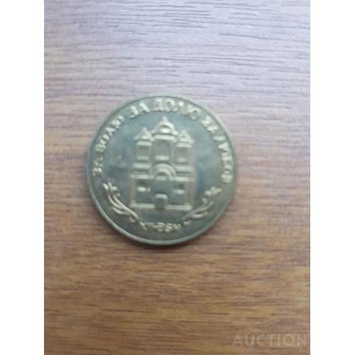 Монетовидный жетон 1 Гетьман 2000 – За долю, за любов, за волю