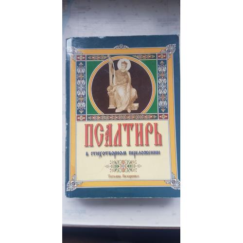 Псалтырь в стихотворной форме