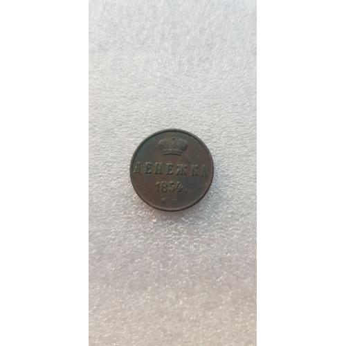 Российская империя 1 денежка, 1854 Отметка монетного двора: "ЕМ" - Екатеринбург