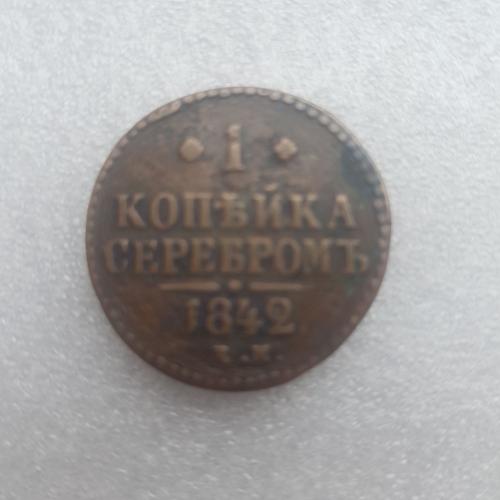 Российская империя 1 копейка, 1842