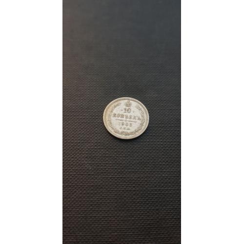 Российская империя 10 копеек, 1903