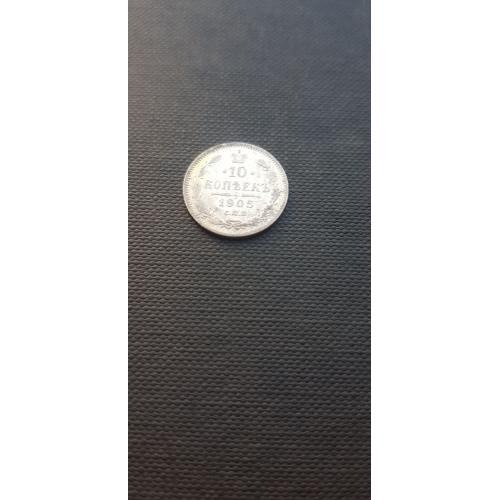 Российская империя 10 копеек, 1905