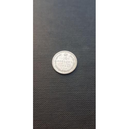 Российская империя 10 копеек, 1906