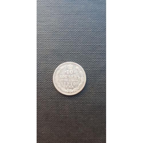 Российская империя 10 копеек, 1910